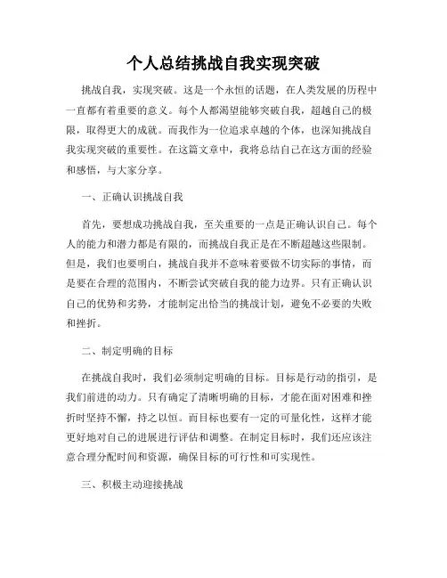 个人总结挑战自我实现突破