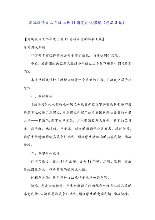 部编版语文二年级上册11葡萄沟说课稿(精品3篇)