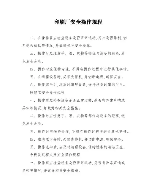 印刷厂安全操作规程