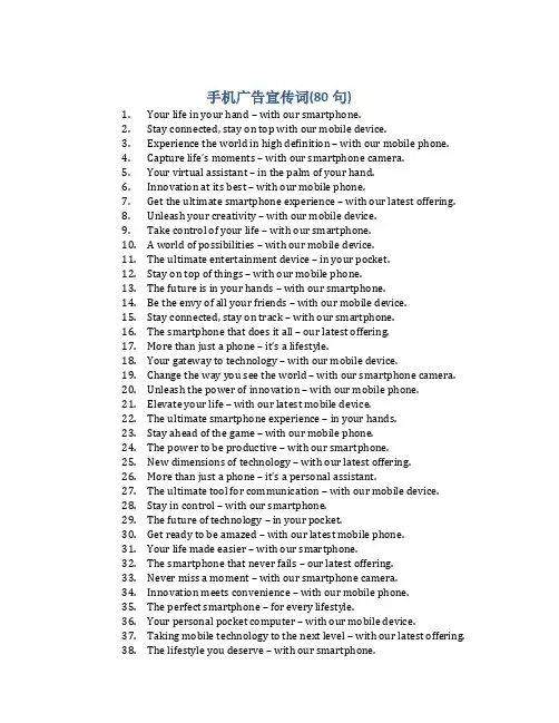 手机广告宣传词(80句)