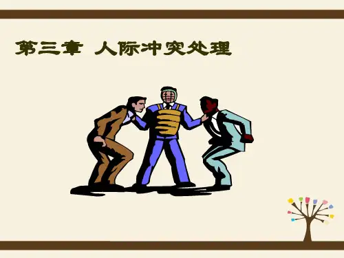第三章 人际冲突处理