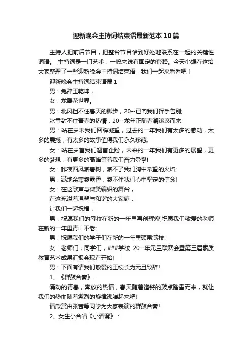 迎新晚会主持词结束语最新范本10篇