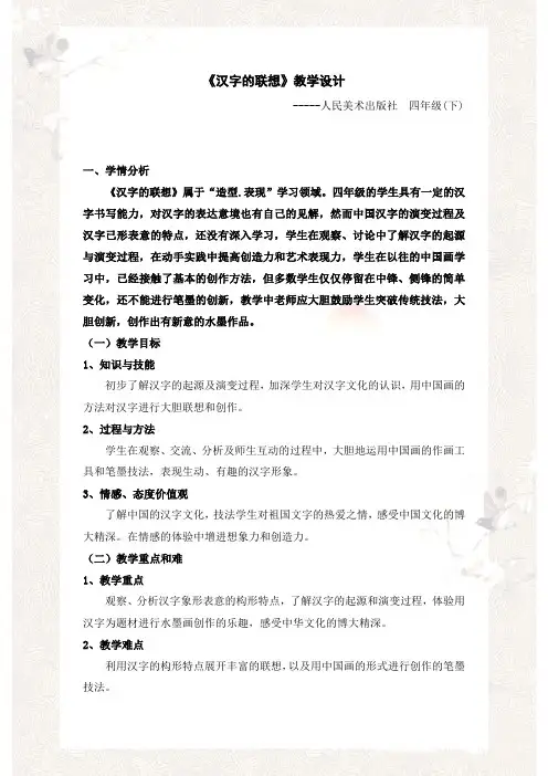 汉字的联想教学设计-人美版四年级下册美术