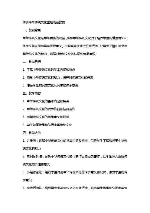 传承中华传统文化主题班会教案