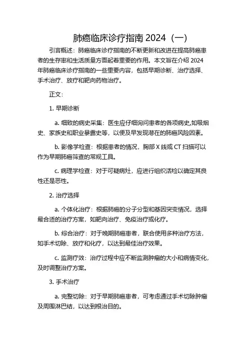 肺癌临床诊疗指南2024(一)