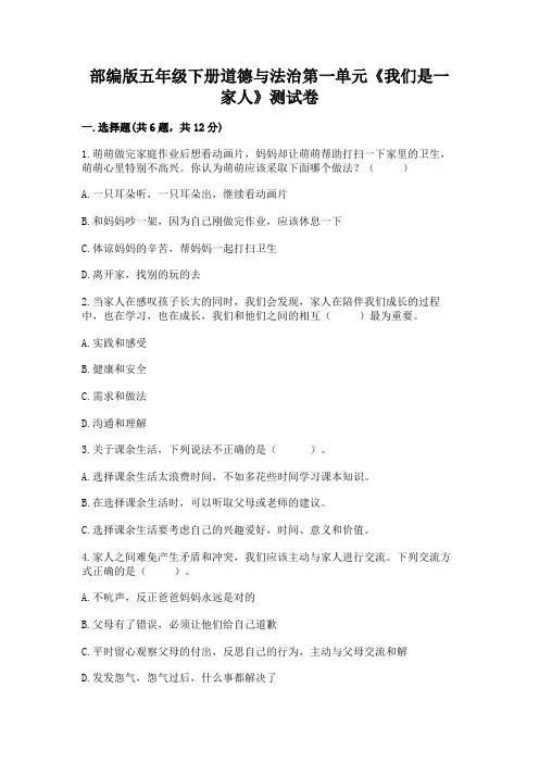 部编版五年级下册道德与法治第一单元《我们是一家人》测试卷及参考答案(满分必刷)