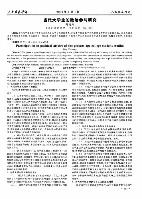 当代大学生的政治参与研究