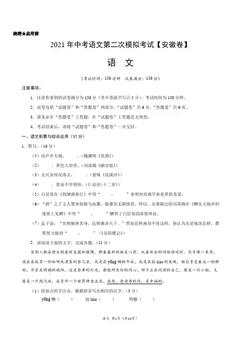 (安徽卷)2021年中考语文第二次模拟考试(含全解全析)