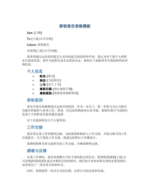 辞职报告表格模板
