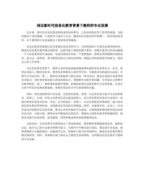 浅议新时代信息化教育背景下教师的专业发展