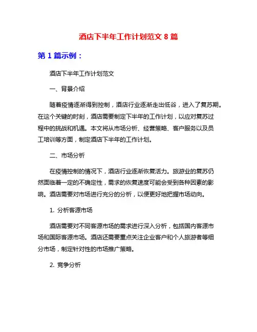 酒店下半年工作计划范文8篇