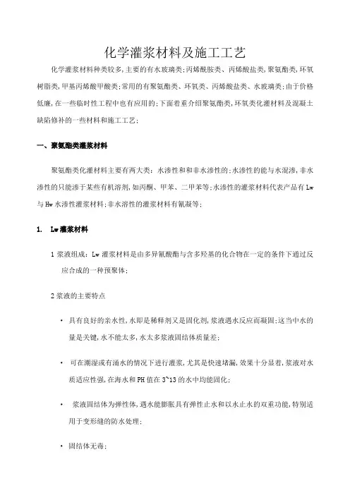化学灌浆材料及施工工艺
