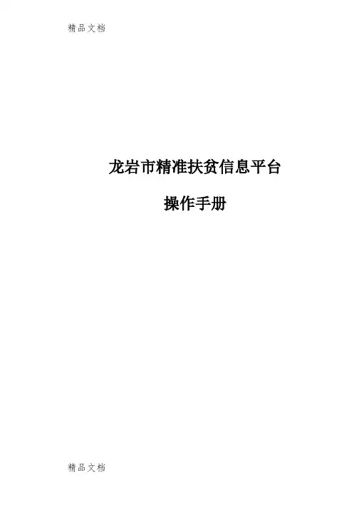 1.龙岩市精准扶贫信息平台操作手册-(1106)复习进程