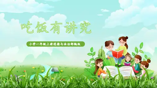 《吃饭有讲究》ppt课件