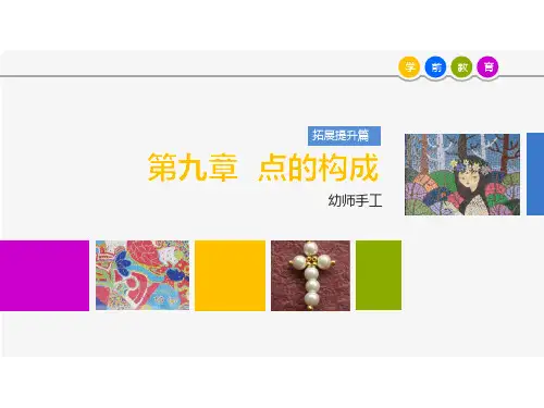 幼儿手工-点、线、面的构成