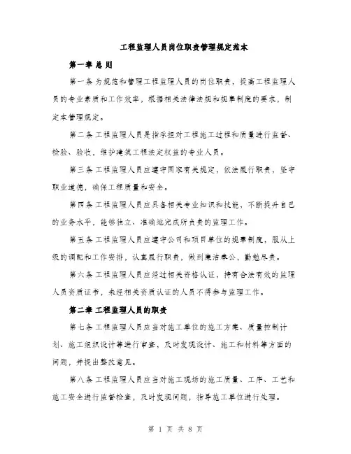 工程监理人员岗位职责管理规定范本