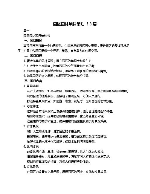 园区园林项目策划书3篇