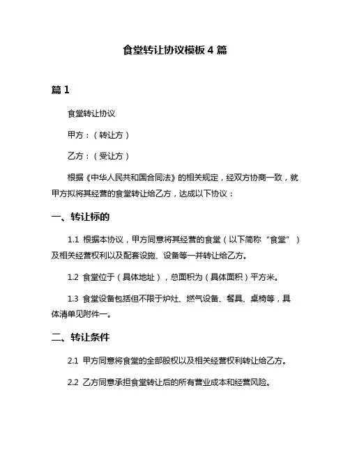 食堂转让协议模板4篇