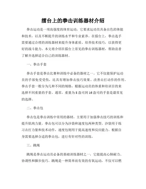 擂台上的拳击训练器材介绍