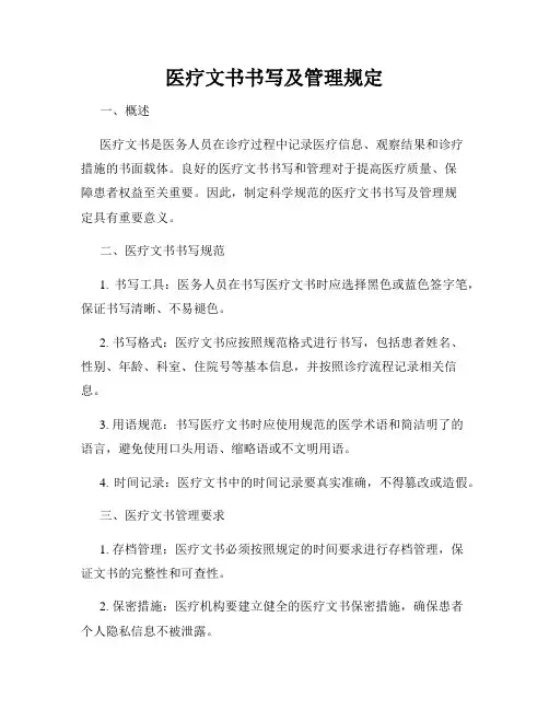 医疗文书书写及管理规定