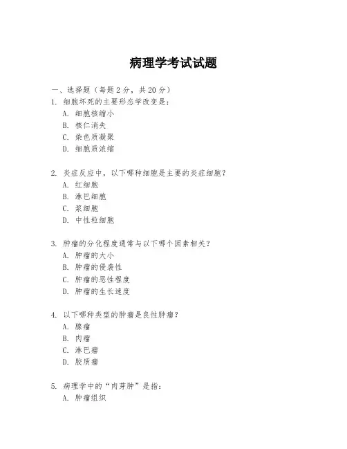 病理学考试试题