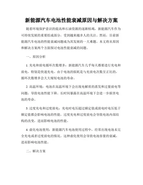 新能源汽车电池性能衰减原因与解决方案