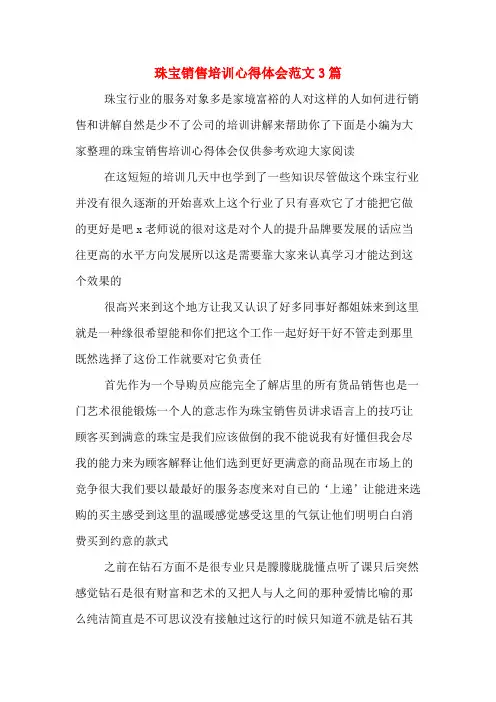 珠宝销售培训心得体会范文3篇