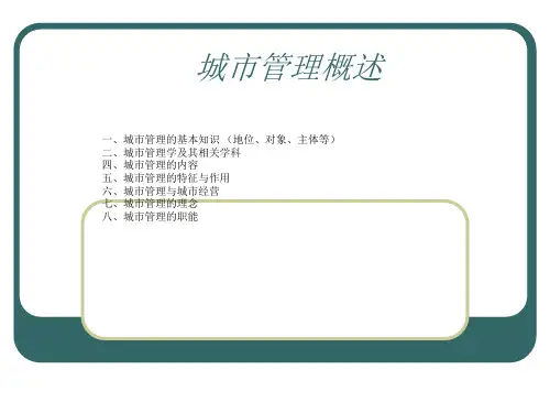 城市管理概述