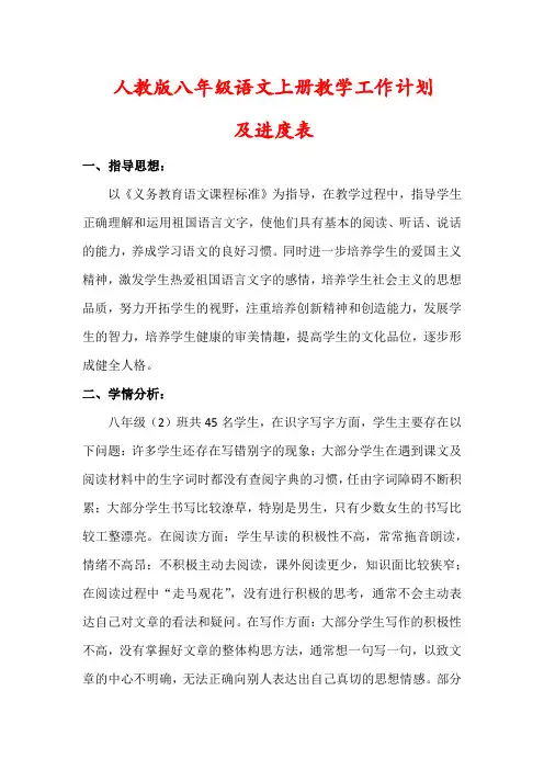 【最新】部编版八年级语文上册教学计划(及进度表)