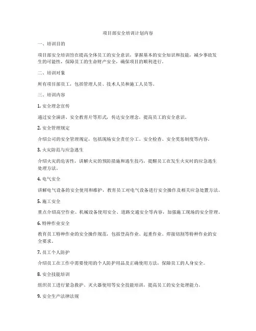 项目部安全培训计划内容