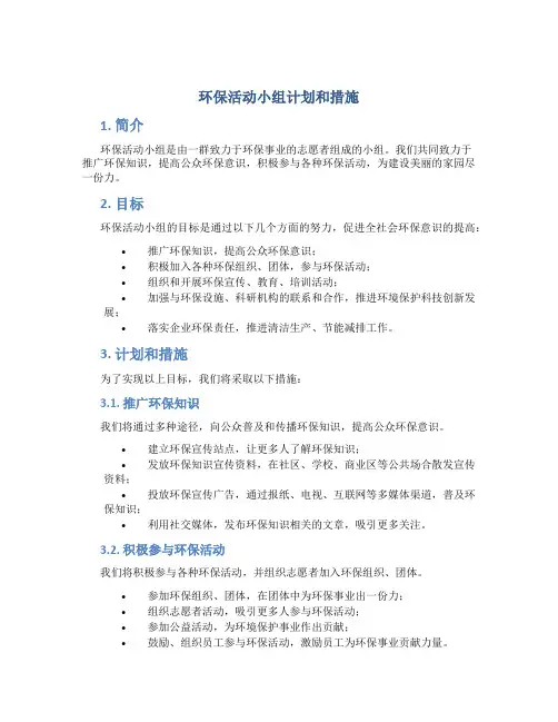 环保活动小组计划和措施