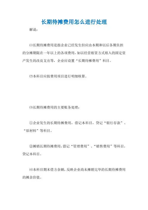 长期待摊费用怎么进行处理
