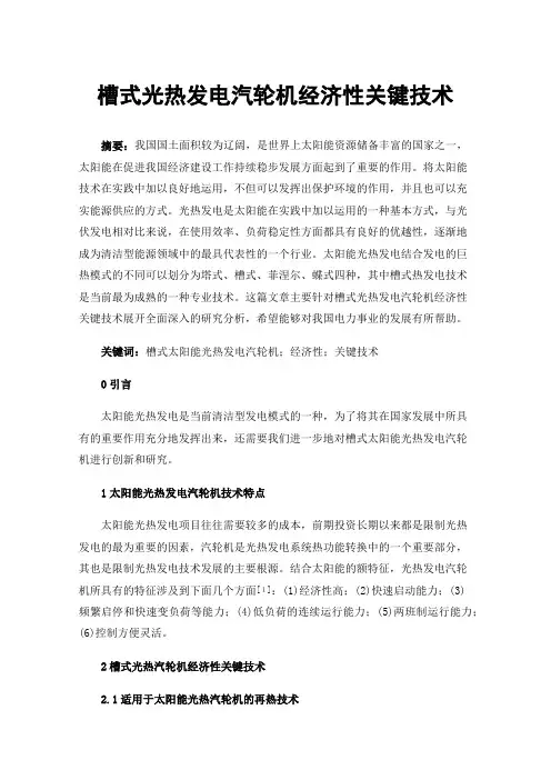 槽式光热发电汽轮机经济性关键技术