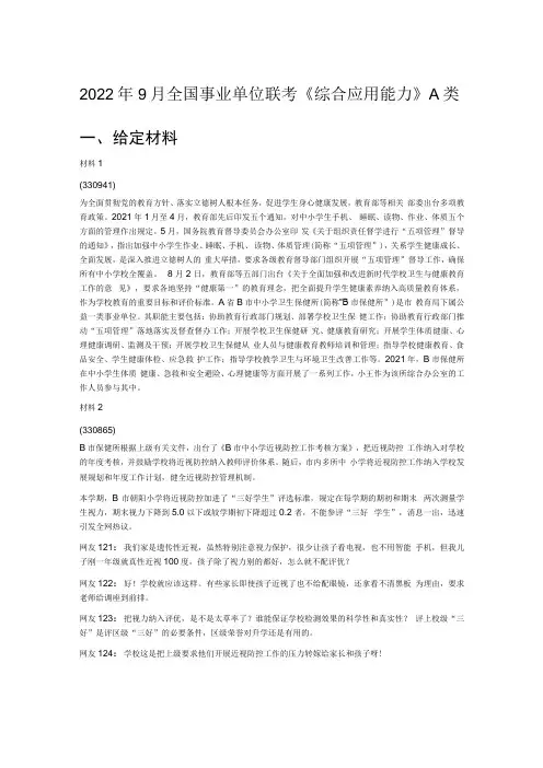 2022年9月全国事业单位联考综合应用能力A类