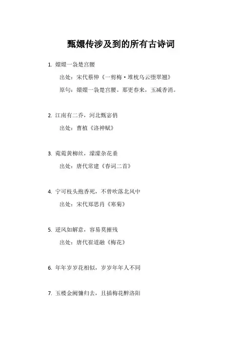甄嬛传涉及到的所有古诗词