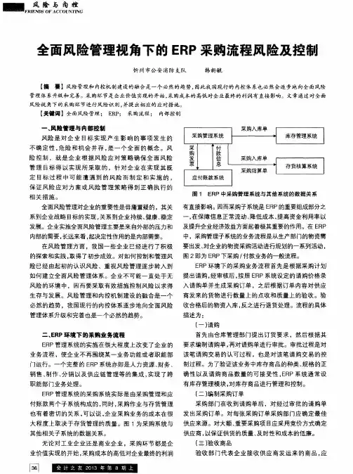 全面风险管理视角下的ERP采购流程风险及控制