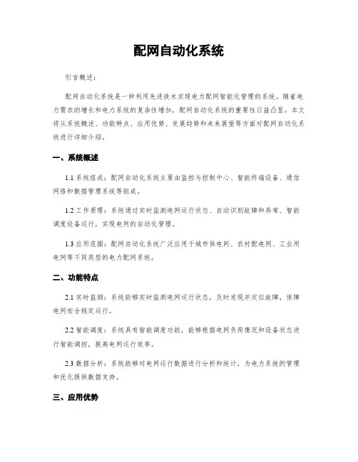 配网自动化系统
