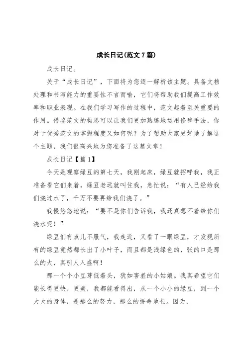 成长日记(范文7篇)