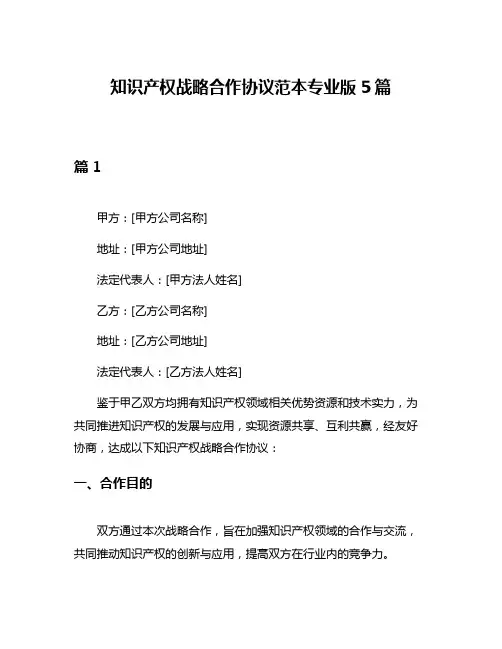 知识产权战略合作协议范本专业版5篇