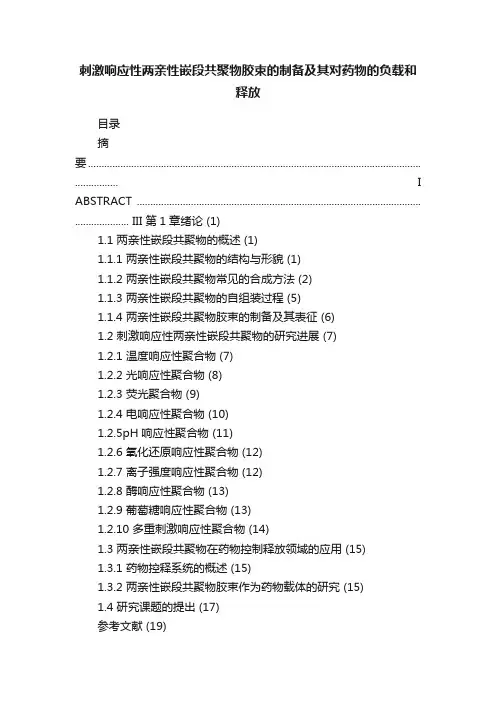 刺激响应性两亲性嵌段共聚物胶束的制备及其对药物的负载和释放