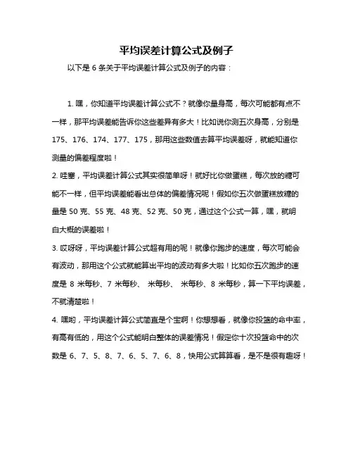 平均误差计算公式及例子