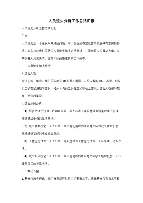 人员流失分析工作总结汇报
