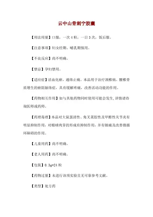 云中山骨刺宁胶囊使用说明