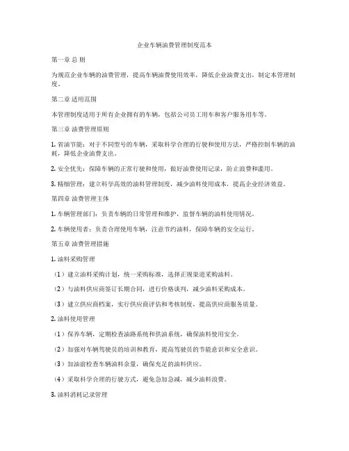 企业车辆油费管理制度范本