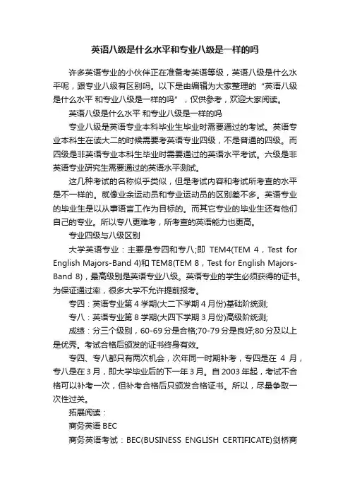 英语八级是什么水平和专业八级是一样的吗