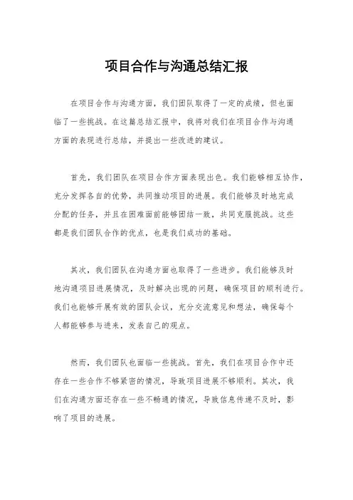 项目合作与沟通总结汇报