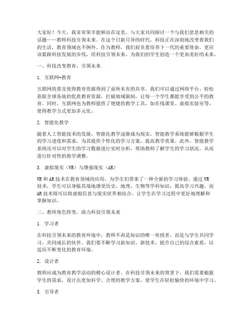 教师科技引领未来演讲稿