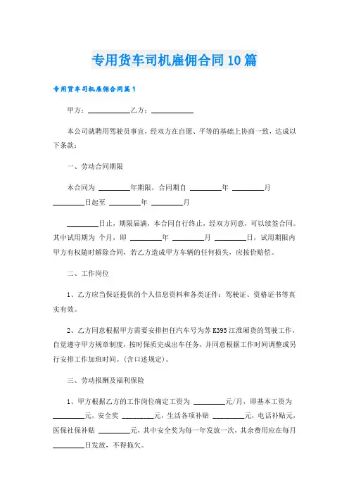 专用货车司机雇佣合同10篇