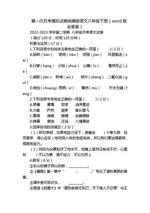第一次月考模拟试卷统编版语文八年级下册(word版含答案)