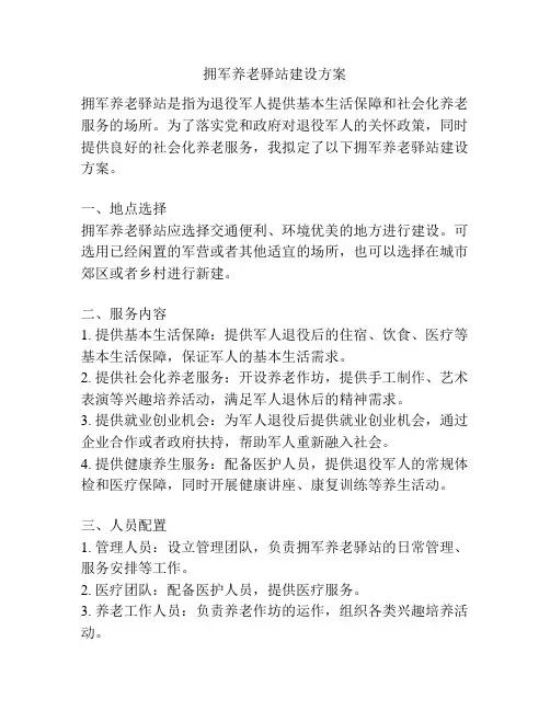 拥军养老驿站建设方案